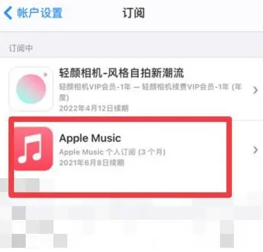 昂仁apple维修店分享Apple Music怎么取消自动收费 