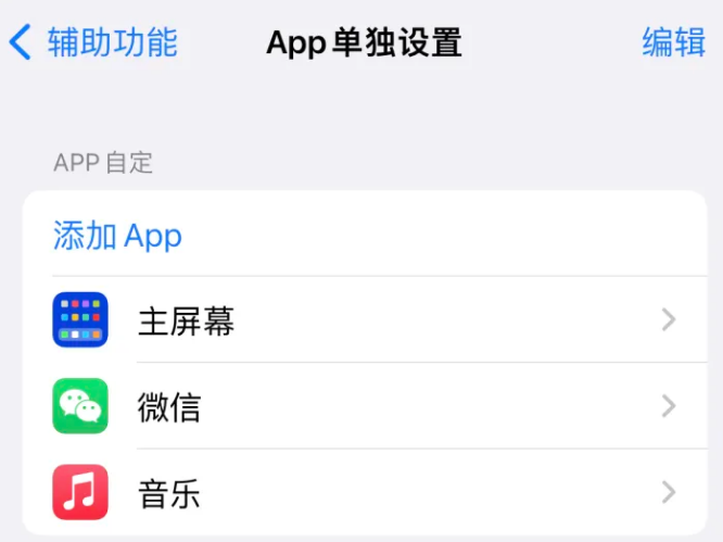 昂仁苹果14服务点分享iPhone14如何单独设置App 