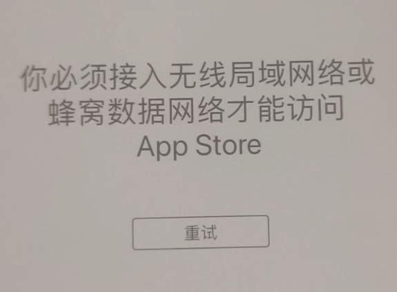 昂仁苹果服务网点分享无法在 iPhone 上打开 App Store 怎么办 