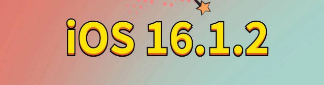 昂仁苹果手机维修分享iOS 16.1.2正式版更新内容及升级方法 