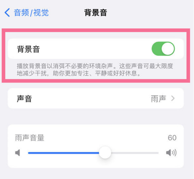 昂仁苹果14维修分享iPhone 14背景音开启方法 