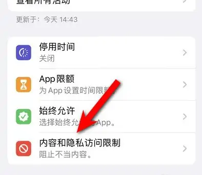 昂仁苹果14维修分享iPhone 14内容和隐私访问限制开启方法 