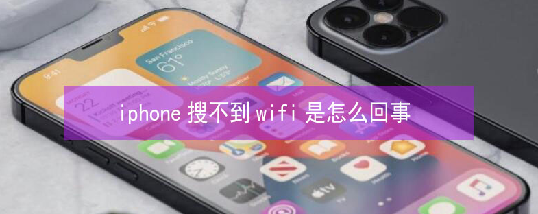 昂仁苹果13维修分享iPhone13搜索不到wifi怎么办 