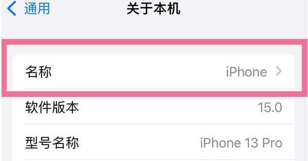 昂仁苹果13维修分享iPhone 13热点名字设置教程 
