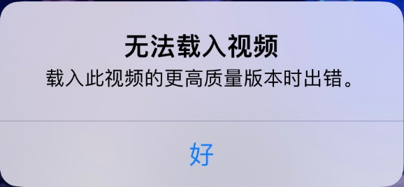 昂仁苹果手机维修分享iPhone 出现提示“无法载入视频”怎么办 