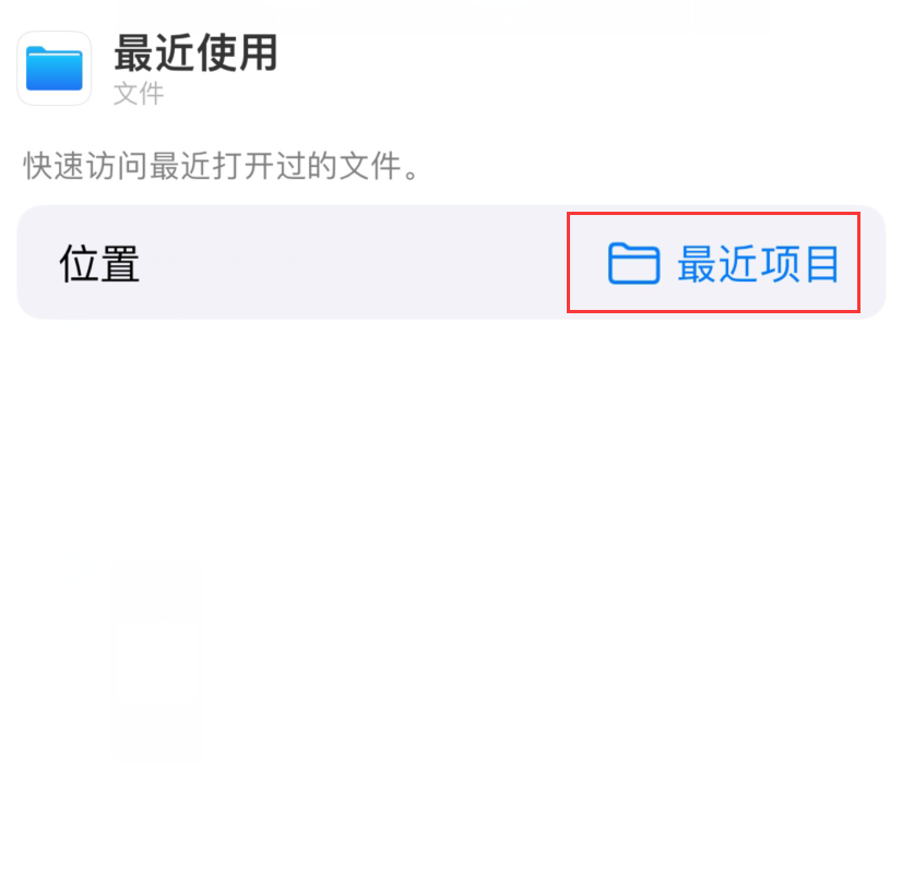 昂仁苹果手机维修分享从 iPhone 主屏幕快速访问最近的文件 