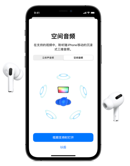 昂仁苹果手机维修分享Airpods Pro空间音频功能有什么用 